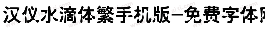 汉仪水滴体繁手机版字体转换