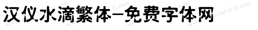 汉仪水滴繁体字体转换