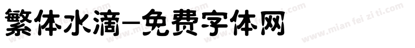 繁体水滴字体转换