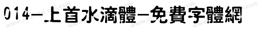 014-上首水滴体字体转换