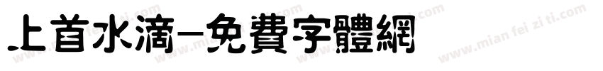 上首水滴字体转换
