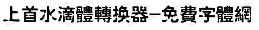 上首水滴体转换器字体转换