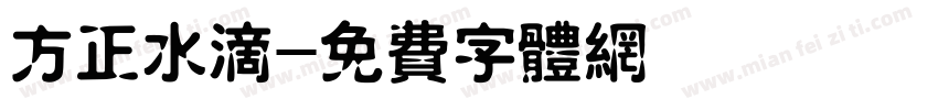 方正水滴字体转换