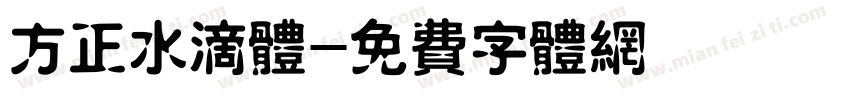 方正水滴体字体转换