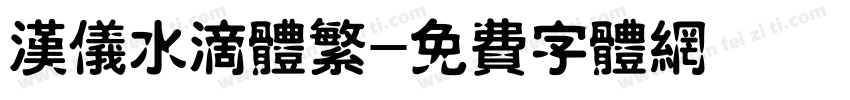 汉仪水滴体繁字体转换