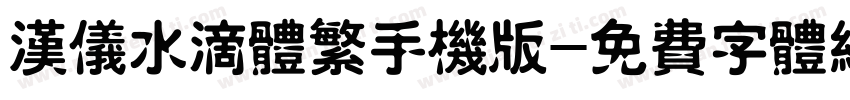 汉仪水滴体繁手机版字体转换
