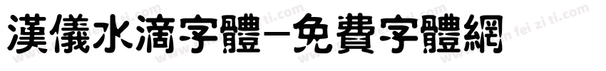 汉仪水滴字体字体转换