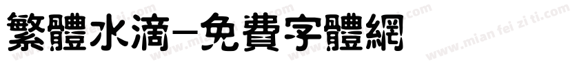 繁体水滴字体转换