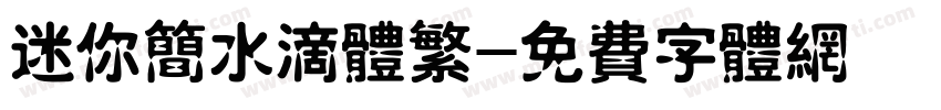 迷你简水滴体繁字体转换