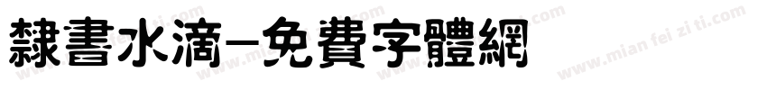隶书水滴字体转换