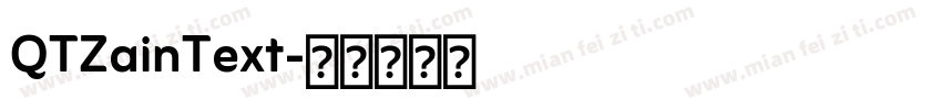 QTZainText字体转换