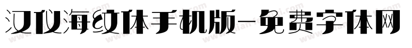 汉仪海纹体手机版字体转换