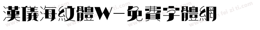 汉仪海纹体W字体转换
