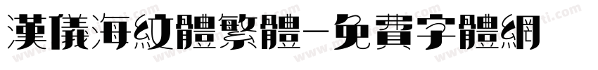 汉仪海纹体繁体字体转换