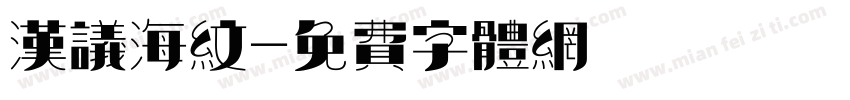 汉议海纹字体转换