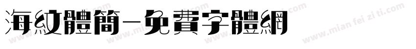 海纹体简字体转换