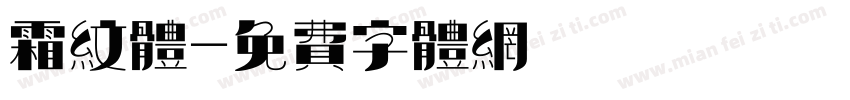 霜纹体字体转换