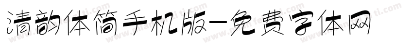 清韵体简手机版字体转换