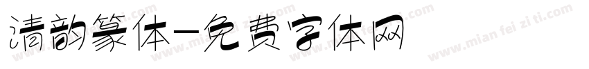 清韵篆体字体转换