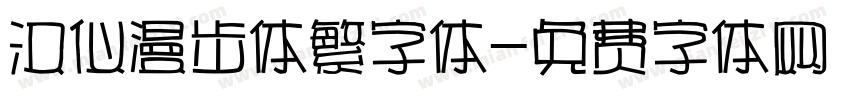 汉仪漫步体繁字体字体转换