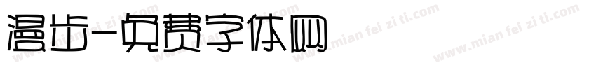 漫步字体转换