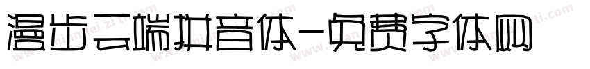 漫步云端拼音体字体转换