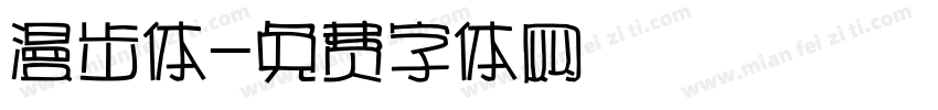 漫步体字体转换
