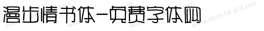 漫步情书体字体转换