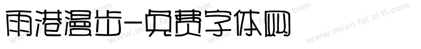 雨港漫步字体转换