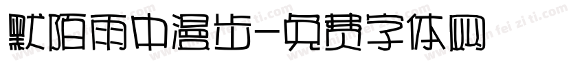 默陌雨中漫步字体转换