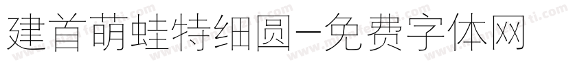 建首萌蛙特细圆字体转换
