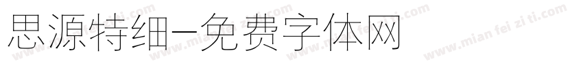 思源特细字体转换