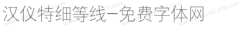 汉仪特细等线字体转换