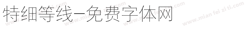 特细等线字体转换