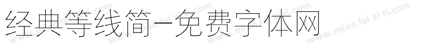 经典等线简字体转换