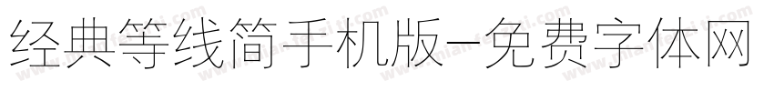 经典等线简手机版字体转换