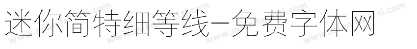 迷你简特细等线字体转换