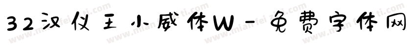32汉仪王小威体W字体转换