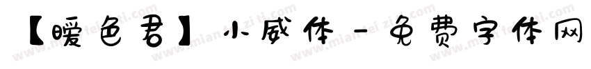 【暧色君】小威体字体转换