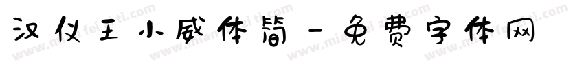 汉仪王小威体简字体转换