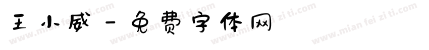 王小威字体转换
