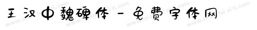王汉中魏碑体字体转换