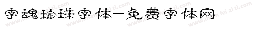 字魂珍珠字体字体转换
