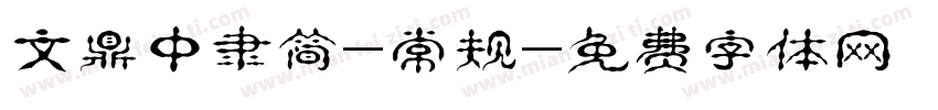 文鼎中隶简-常规字体转换