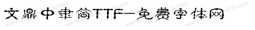 文鼎中隶简TTF字体转换