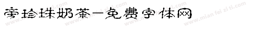旁珍珠奶茶字体转换