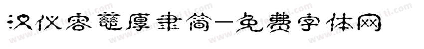 汉仪容慈厚隶简字体转换