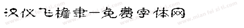 汉仪飞檐隶字体转换
