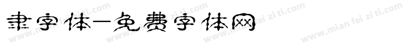 隶字体字体转换