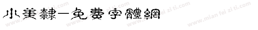 小美隶字体转换